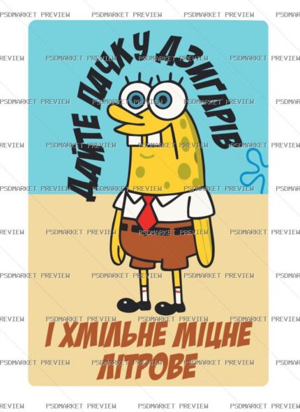Funny Sponge Cartoon Quote Vector Print — print design preview