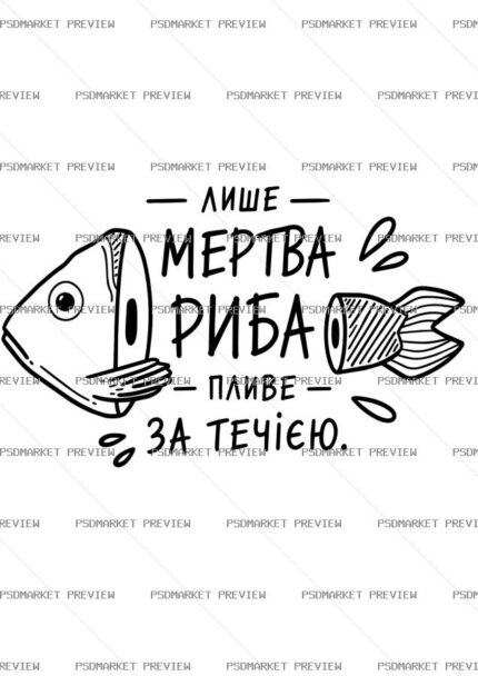 Ukrainian Dead Fish Goes with the Flow Print – AI File — PSD template preview