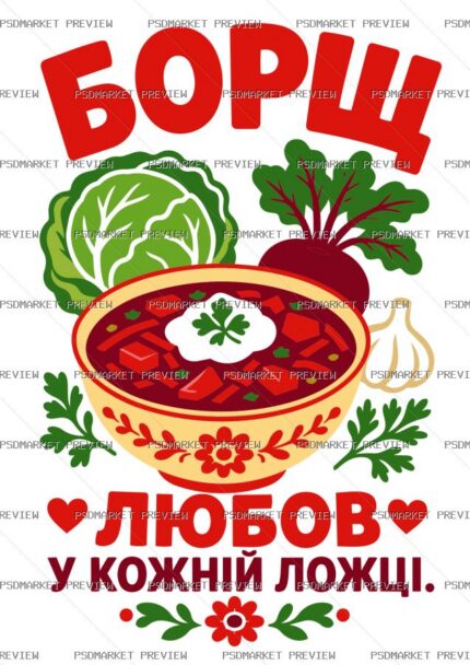Borscht Is Love Vector Print — PSD template preview