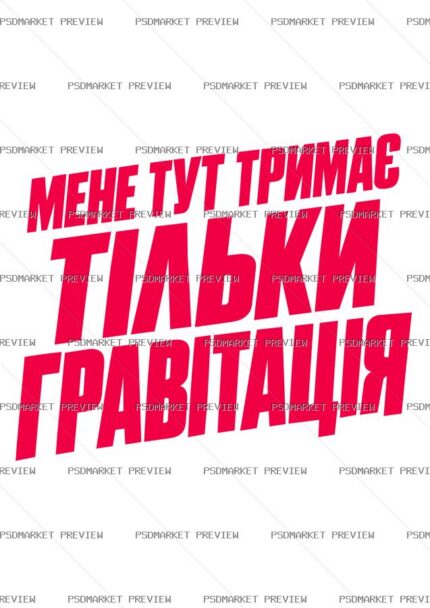 Only Gravity Keeps Me Here Vector Print — print design preview