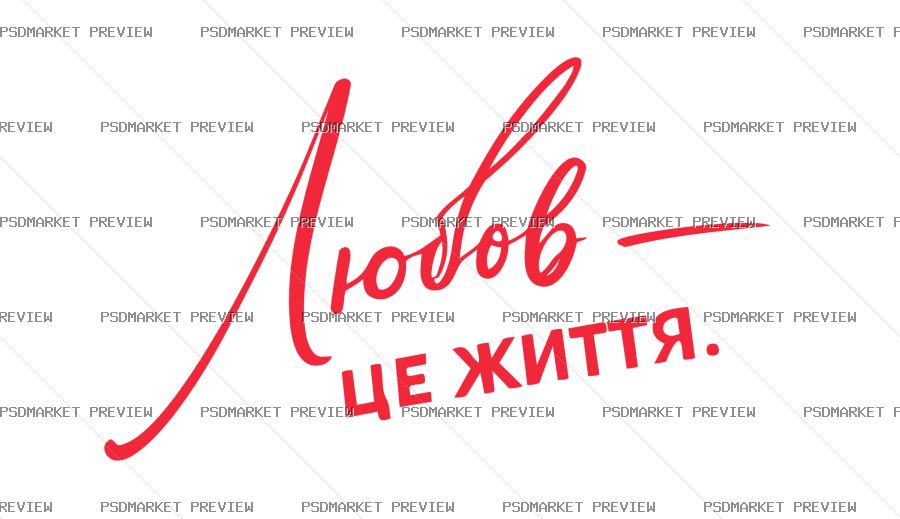 Ukrainian Love Is Life Vector Print — PSD template preview