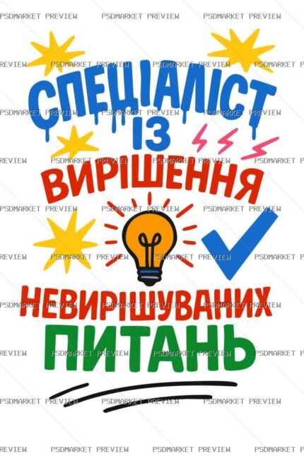 Ukrainian “СПЕЦІАЛІСТ ІЗ ПИТАНЬ...” Funny Print – AI File — PSD template preview