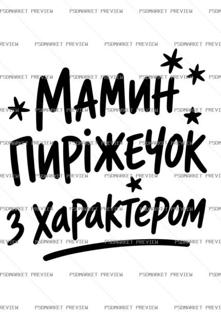 Ukrainian Mom’s Pie with Character Vector Print — PSD template preview