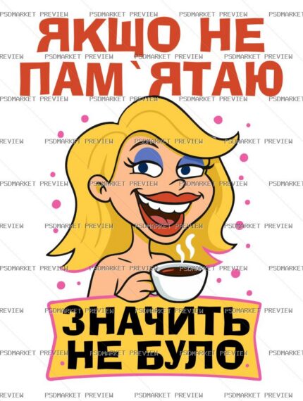 Ukrainian If I Don’t Remember It Didn’t Happen Vector Print — PSD template preview
