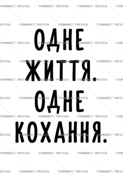 Ukrainian One Life One Love Vector Print — PSD template preview