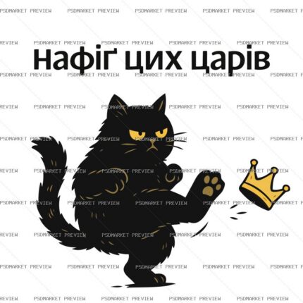 Ukrainian Enough with the Kings Cat Print – AI File — PSD template preview