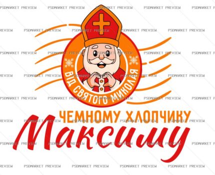 Saint Nicholas Gift for Maksym Print – AI File protected preview