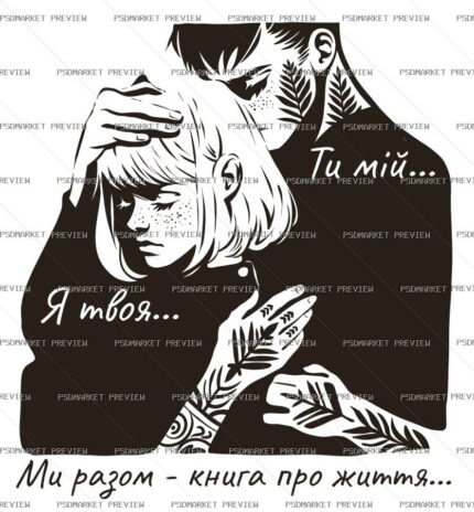 Ukrainian “ТИ МІЙ · Я ТВОЯ” Love Vector Print — PSD template preview
