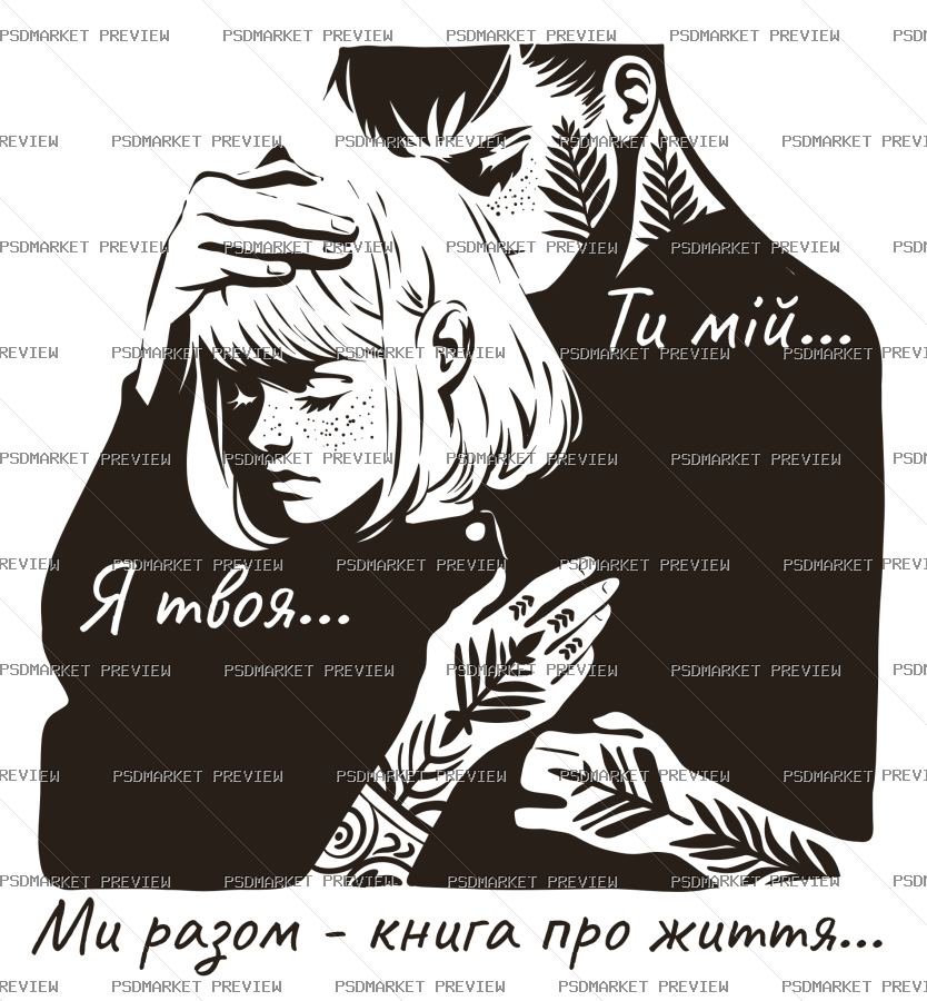 Ukrainian “ТИ МІЙ · Я ТВОЯ” Love Vector Print — PSD template preview