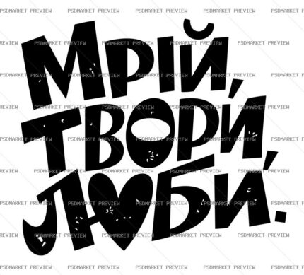 Ukrainian “МРІЙ, ТВОРИ, ЛЮБИ” Vector Print — PSD template preview