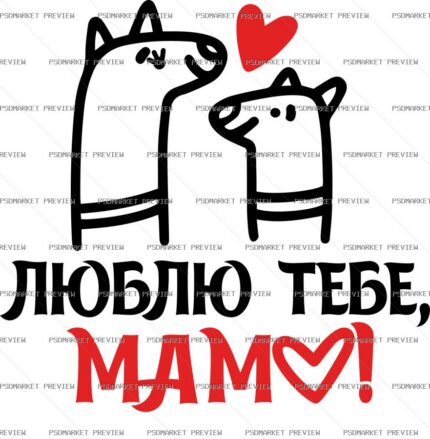 Ukrainian “ЛЮБЛЮ ТЕБЕ, МАМО!” Mom Print – AI File — PSD template preview