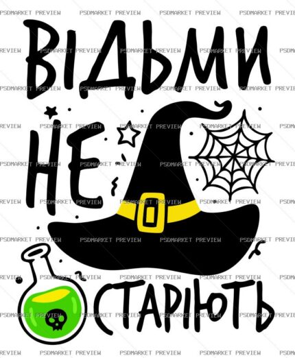Ukrainian Witches Don’t Age Print – AI File — PSD template preview