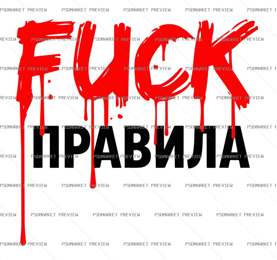 fuck rules Vector Print — PSD template preview