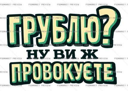 Ukrainian Rude Because Provoked Vector Print — PSD template preview