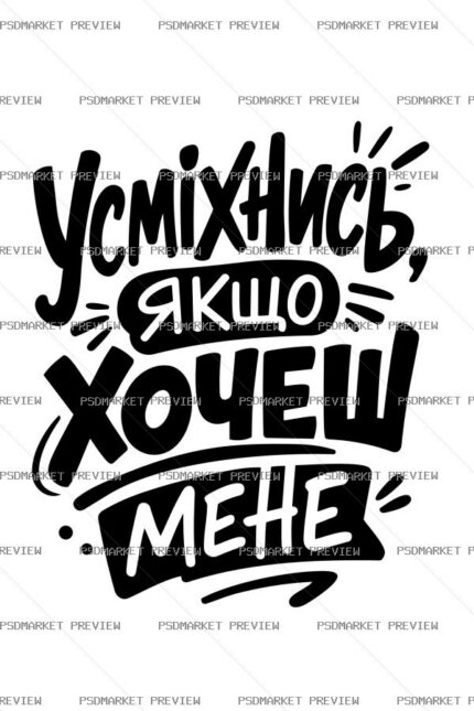 Ukrainian Smile If You Want Me Vector Print — PSD template preview