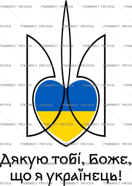 Ukrainian “ДЯКУЮ ТОБІ, БОЖЕ” Patriotic Print – AI File — PSD template preview