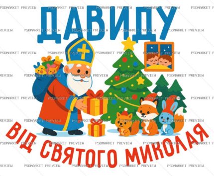 Saint Nicholas Gift for Davyd Vector Print protected preview
