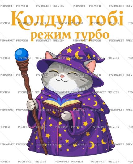 Ukrainian “КОЛДУЮ ТОБІ РЕЖИМ ТУРБО” Wizard Cat Print – AI File — PSD template preview