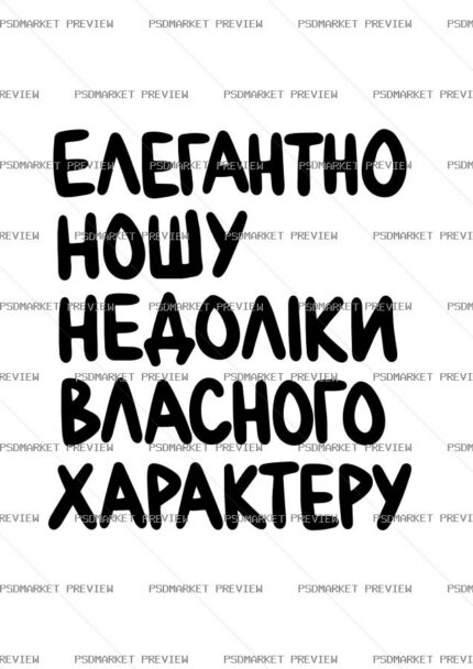 character flaws Ukrainian Vector Print — PSD template preview