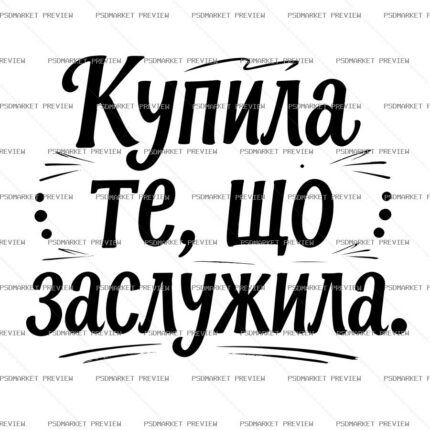 Bought What I Deserved Vector Print Design 15531 protected preview