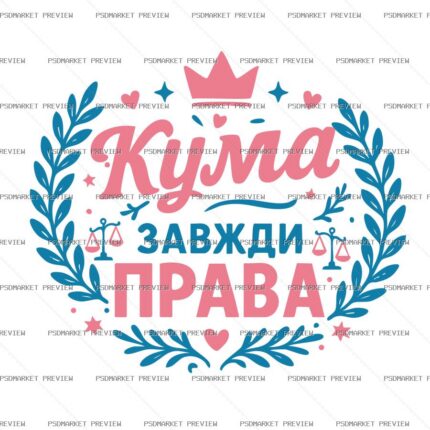 Godmother Is Always Right Vector Print — PSD template preview