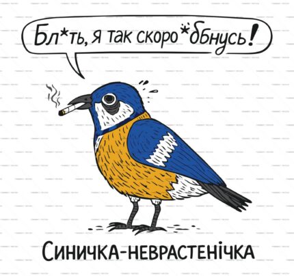 Neurotic Blue Tit Bird Swearing PSD Print protected preview