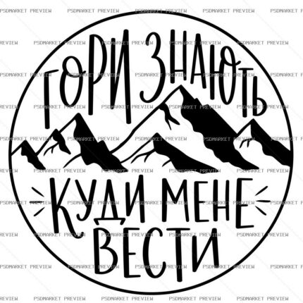 Ukrainian “ГОРИ ЗНАЮТЬ” Mountain Print Design – AI File — PSD template preview