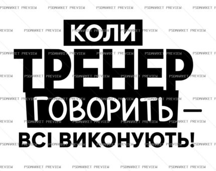 Coach Is Always Right Vector Print protected preview