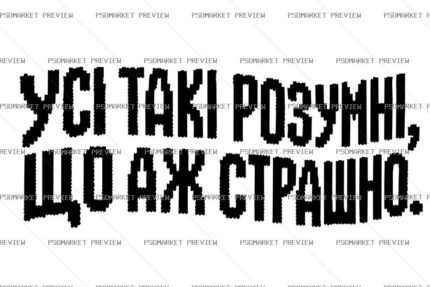 Ukrainian “УСІ ТАКІ РОЗУМНІ” Funny Print Design – AI File — PSD template preview