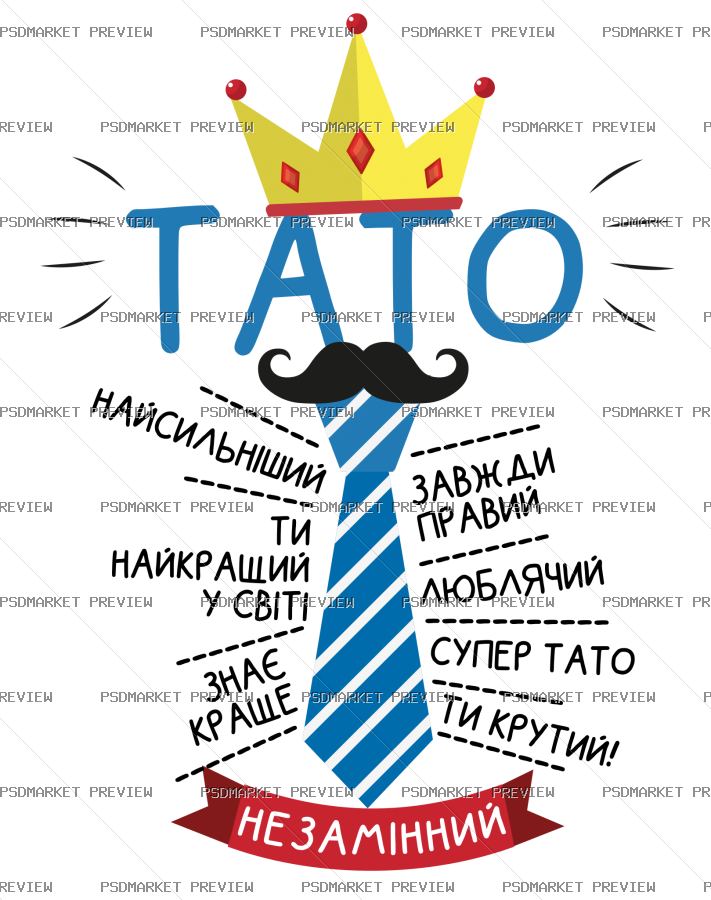 Ukrainian Best Dad Typography Vector Print — PSD template preview