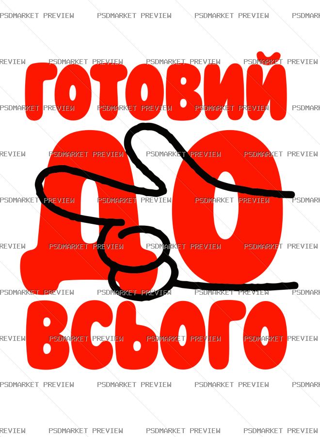 Ukrainian “ГОТОВИЙ ДО ВСЬОГО” Print Design – AI File — PSD template preview
