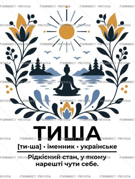 Ukrainian silence definition Vector Print — PSD template preview