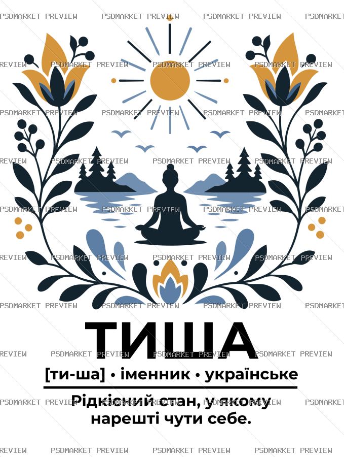 Ukrainian silence definition Vector Print — PSD template preview