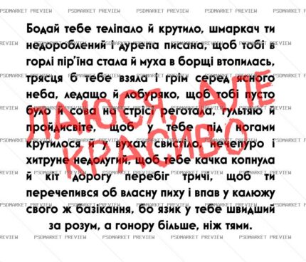 Ukrainian Beautiful Swearing Vector Print — PSD template preview