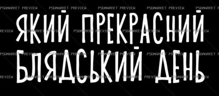 Ukrainian Beautiful Damn Day Vector Print — PSD template preview