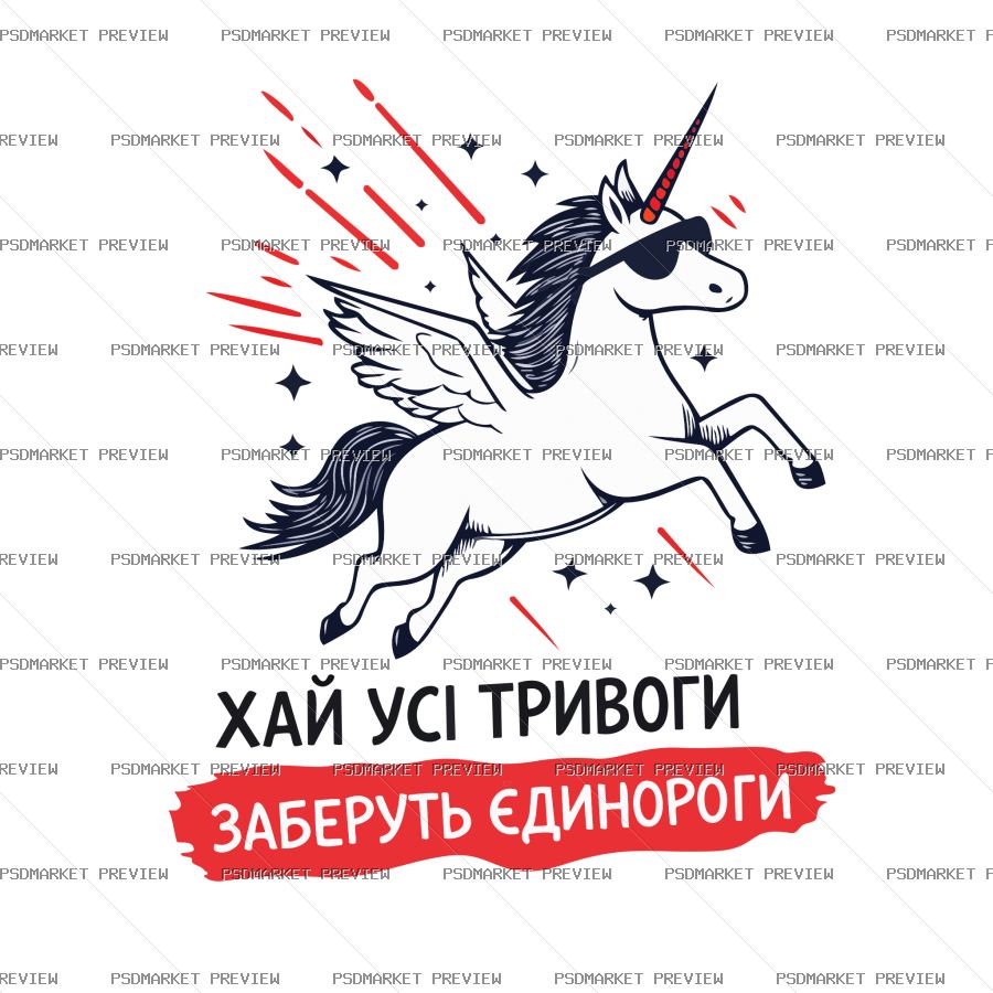Ukrainian “ХАЙ ТРИВОГИ — ЄДИНОРОГИ...” Print Design – AI File — PSD template preview