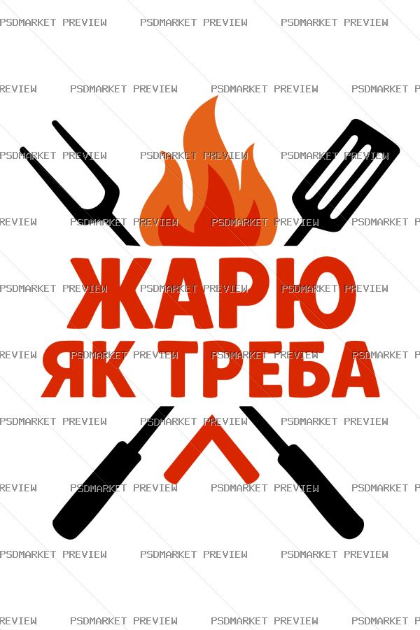 Ukrainian “ЖАРЮ ЯК ТРЕБА” Kitchen Print Design – AI File — PSD template preview