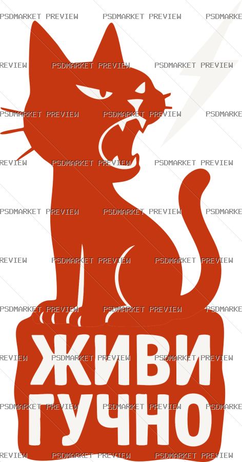 Ukrainian Live Loud Cat Vector Print — PSD template preview