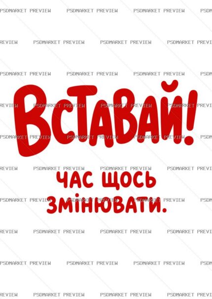 Ukrainian “ВСТАВАЙ! ЧАС ЩОСЬ ЗМІНЮВАТИ” Vector Print — PSD template preview