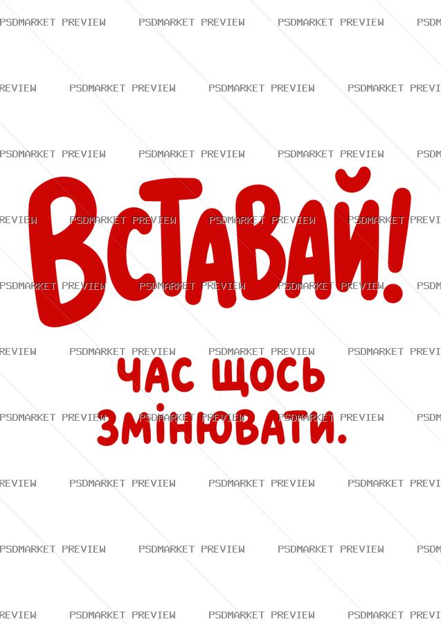 Ukrainian “ВСТАВАЙ! ЧАС ЩОСЬ ЗМІНЮВАТИ” Vector Print — PSD template preview