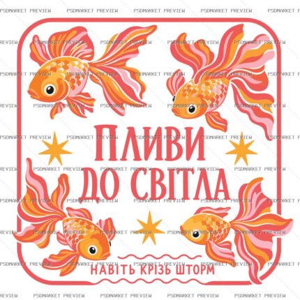 Ukrainian “ПЛИВИ ДО СВІТЛА” Print Design – AI File — PSD template preview