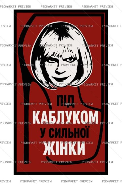 Ukrainian Under the Heel of a Strong Woman Print – AI File — PSD template preview