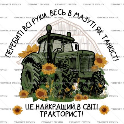 Ukrainian Best Tractor Driver Vector Print – Design 19224 — PSD template preview
