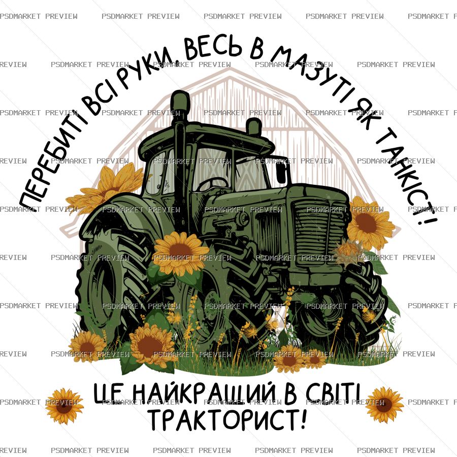 Ukrainian Best Tractor Driver Vector Print – Design 19224 — PSD template preview