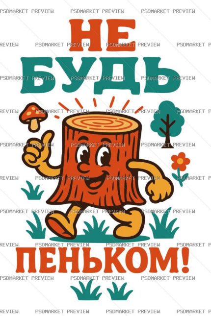 Don’t Be a Stump Vector Print — PSD template preview