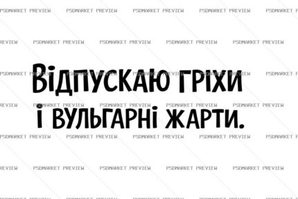 I Forgive Sins and Vulgar Jokes Vector Print — PSD template preview