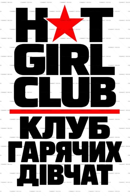 Hot Girl Club Star Bilingual Vector Print protected preview