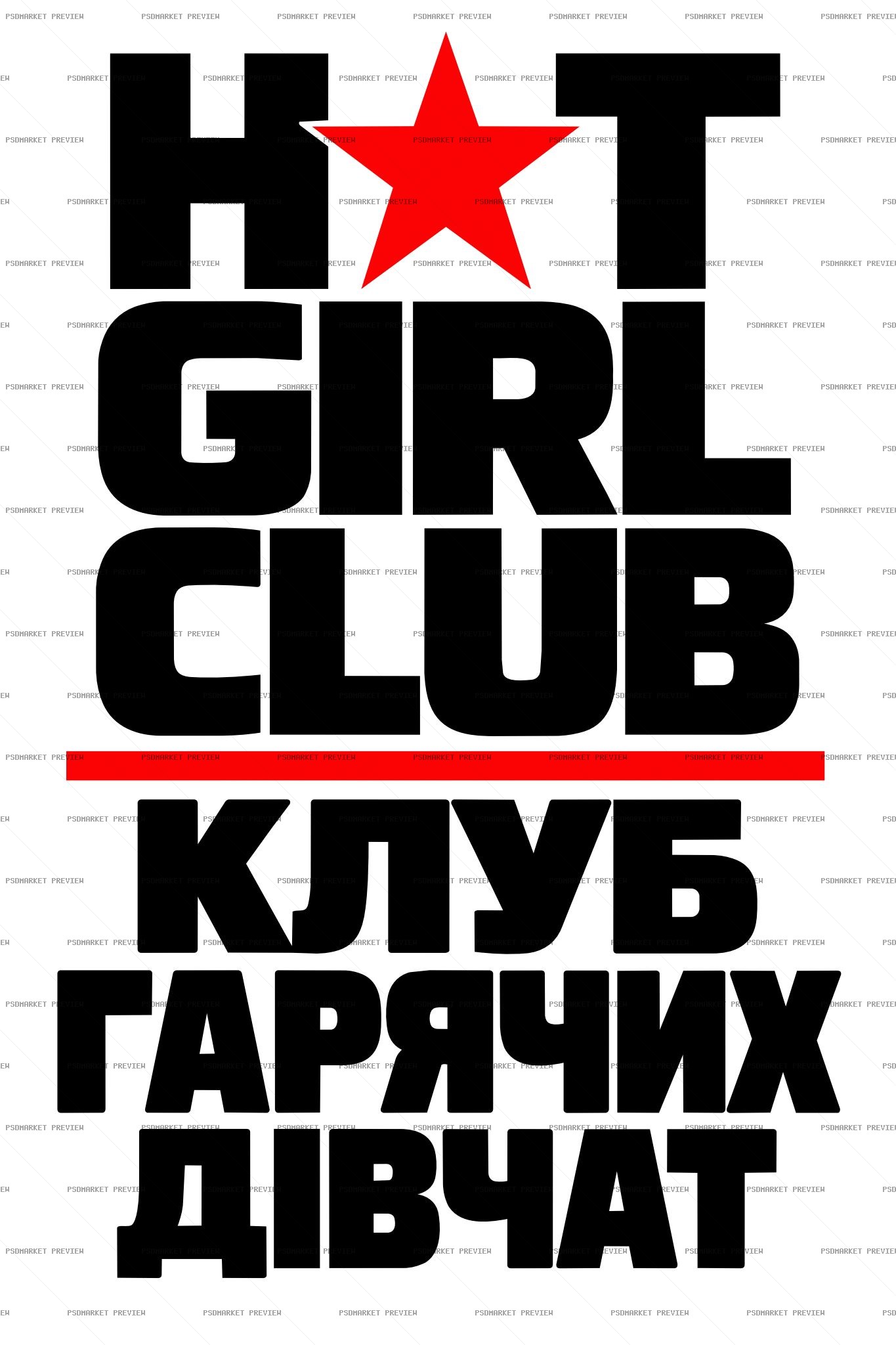 Hot Girl Club Star Bilingual Vector Print — print design preview