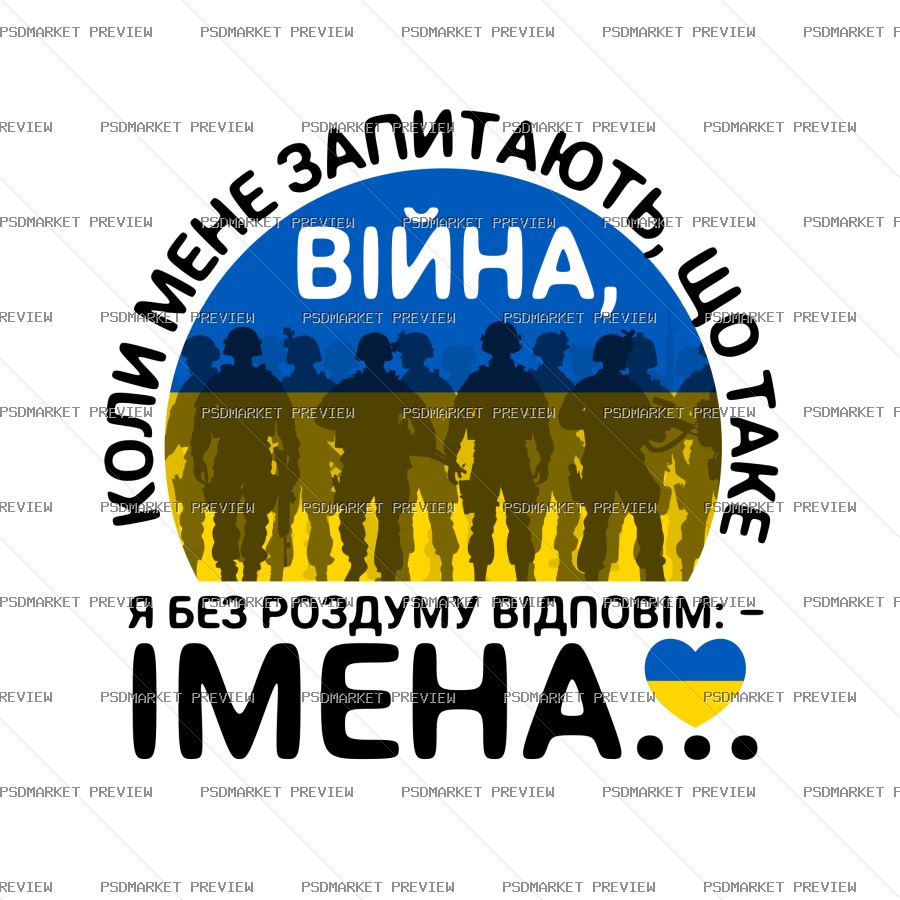 Ukrainian “ВІЙНА — ІМЕНА” Memory Print – AI File — PSD template preview