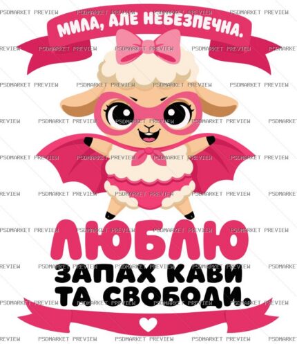 Ukrainian Cute but Dangerous Coffee Vector Print — PSD template preview
